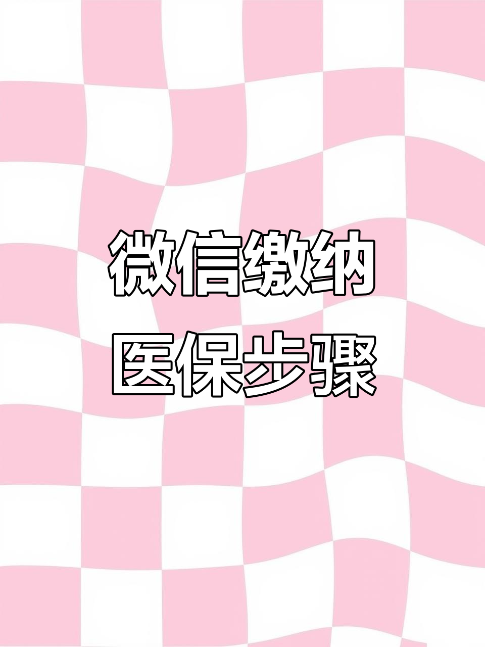 鹤岗医保取现中介微信(医保提取代办中介)