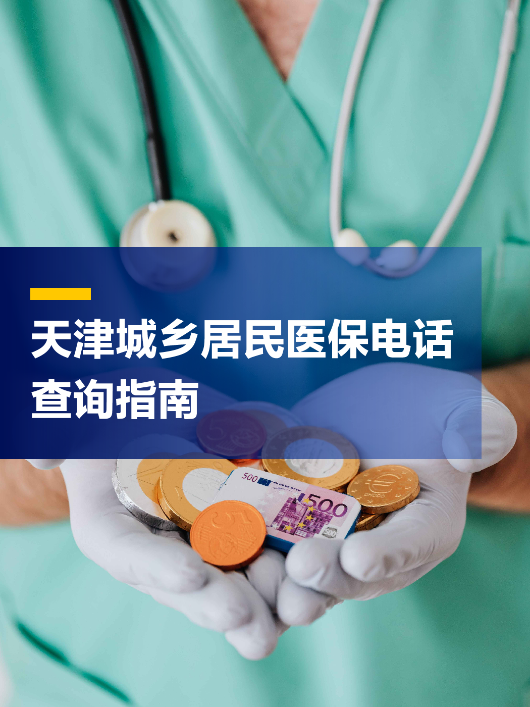 鹤岗医保中心电话(厦门医保中心电话)