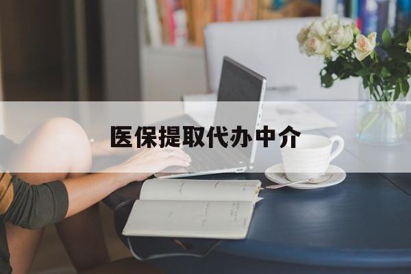 鹤岗医保提取代办中介(医保提取代办中介合法吗)