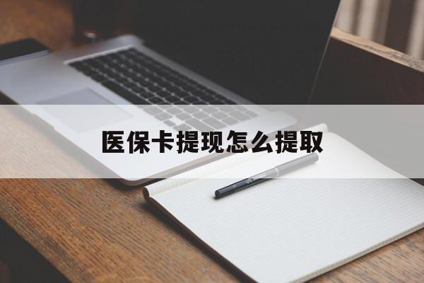 鹤岗医保卡提现怎么提取(医保卡提现怎么提取出来嶶新eai618兑现钱来)