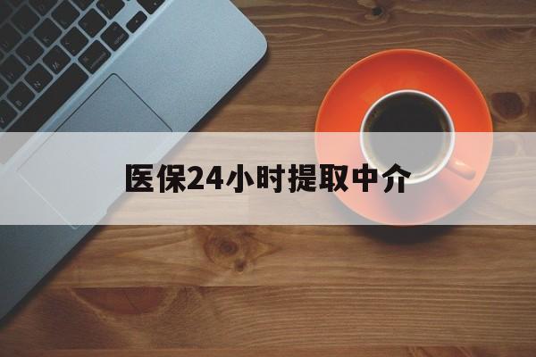 鹤岗医保24小时提取中介(厦门医保卡提现中介)