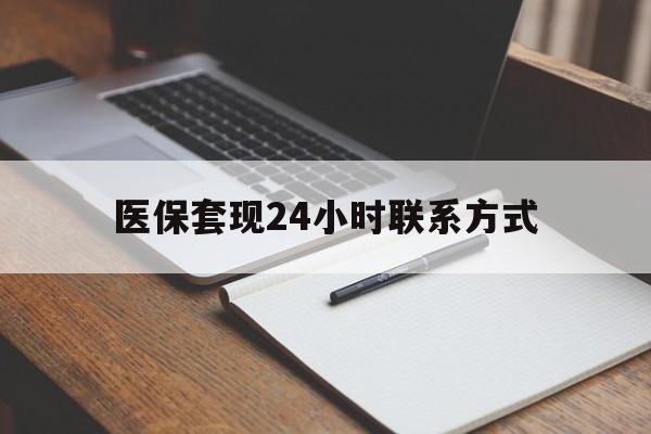 鹤岗医保套现24小时联系方式(医保套现主要是套什么)
