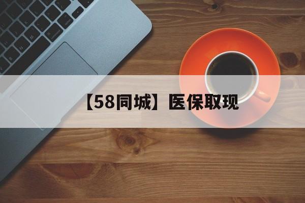 鹤岗【58同城】医保取现(医保线上取现)