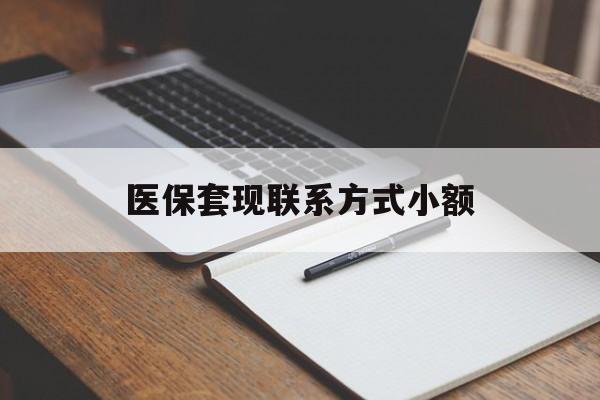 鹤岗医保套现联系方式小额(24小时在线套医保微信)