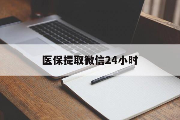 鹤岗医保提取微信24小时(医保提现24小时微信中介)