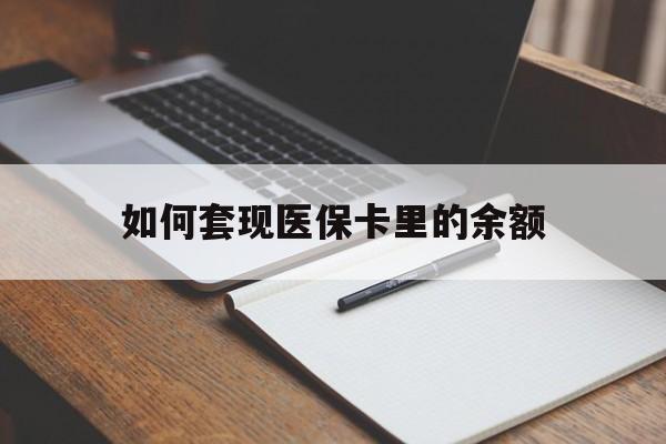 鹤岗如何套现医保卡里的余额(医保怎么能套现)