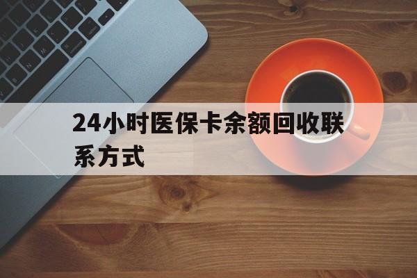 鹤岗24小时医保卡余额回收联系方式(高价回收医保卡联系方式)