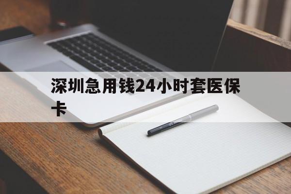 鹤岗深圳急用钱24小时套医保卡(去药店直接说套医保卡)