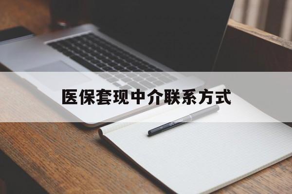 鹤岗医保套现中介联系方式(医保套现点位)