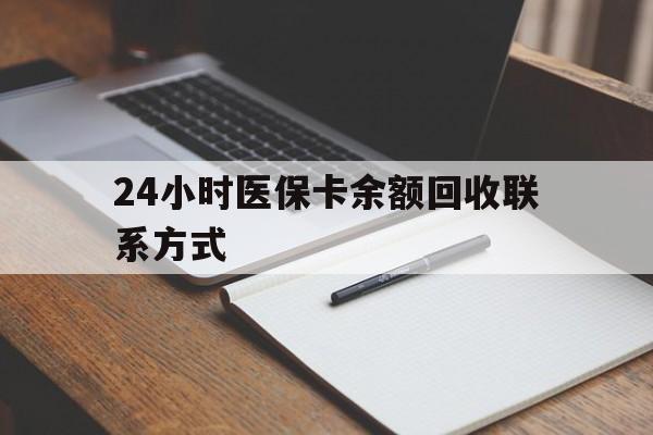 鹤岗24小时医保卡余额回收联系方式(医保取现回收商家微信)