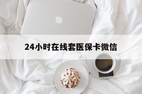 鹤岗24小时在线套医保卡微信(200到500的小额医保提取)