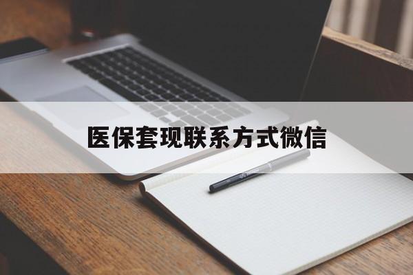 鹤岗医保套现联系方式微信(医保套现的联系方式)
