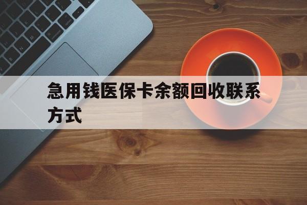鹤岗急用钱医保卡余额回收联系方式(上海医保卡黄牛微信)