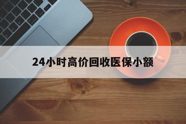 鹤岗24小时高价回收医保小额(求一个套医保卡的黄牛)