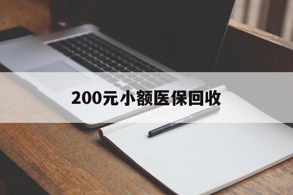 鹤岗200元小额医保回收(急用钱24小时套医保卡)