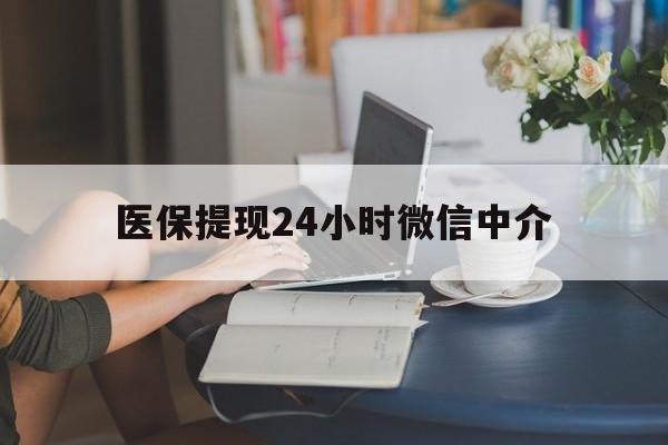 鹤岗医保提现24小时微信中介(小额医保300以内提取)