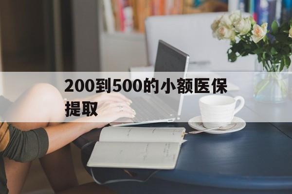 鹤岗200到500的小额医保提取(医保小额取现)