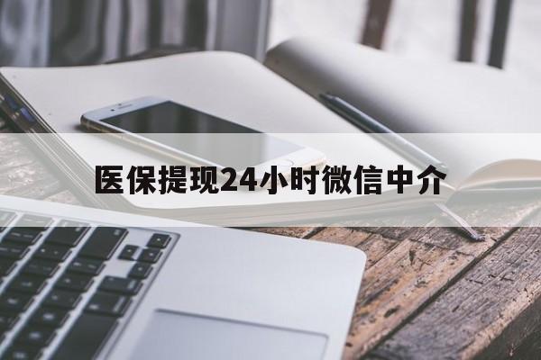 鹤岗医保提现24小时微信中介(全国医保提取中介)