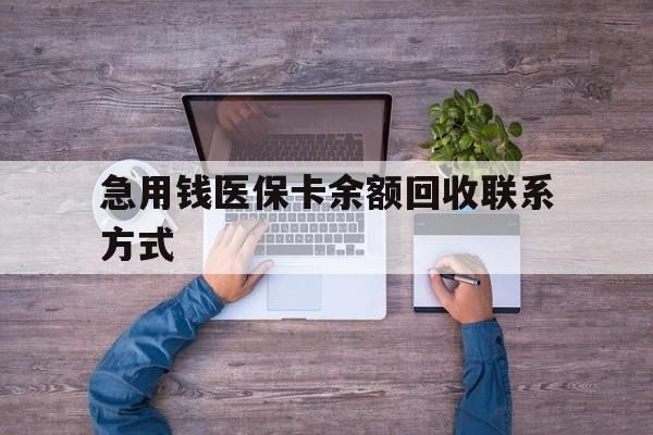 鹤岗急用钱医保卡余额回收联系方式(急用钱联系我)
