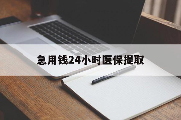 鹤岗急用钱24小时医保提取(24小时在线套医保微信)