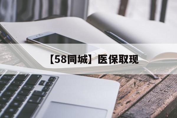 鹤岗【58同城】医保取现(什么药店愿意给你套医保卡)