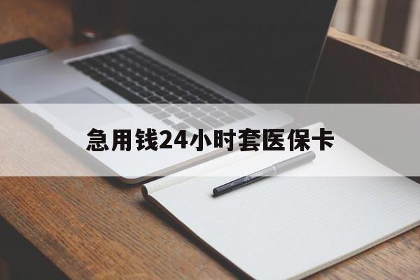 鹤岗急用钱24小时套医保卡(医保卡看病怎么报销)