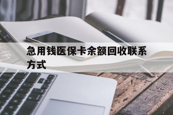 鹤岗急用钱医保卡余额回收联系方式(怎么查询自己医保卡余额)