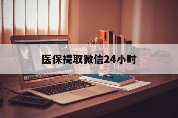 鹤岗医保提取微信24小时(医保提取代办中介)