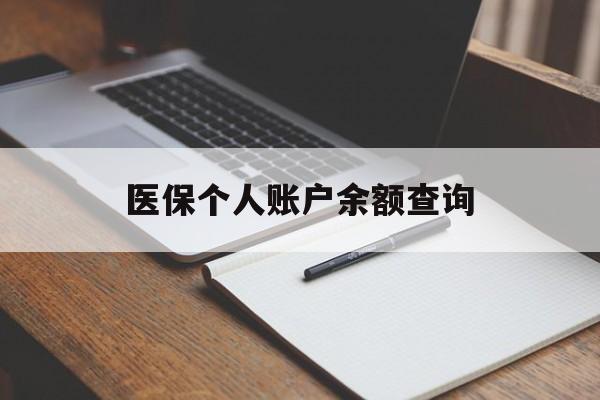 鹤岗医保个人账户余额查询(医保个人账户余额查询方法)