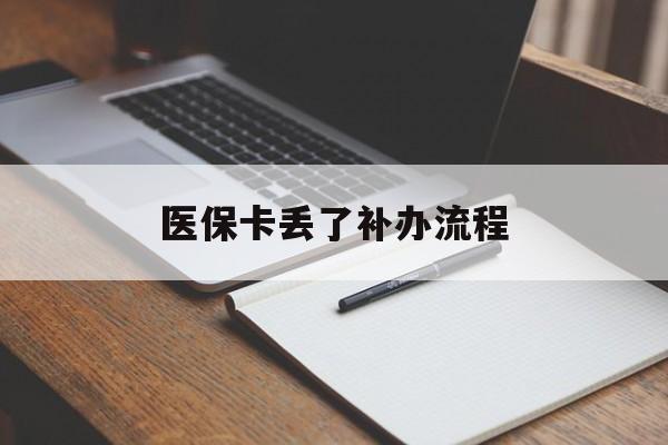 鹤岗医保卡丢了补办流程(医保卡丢失的补办流程)